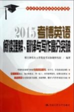 考博英语阅读理解、翻译与写作高分突破