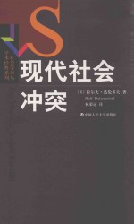 社会学译丛  学术经典系列  现代社会冲突