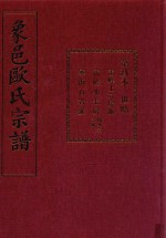 象邑欧氏宗谱  第9本