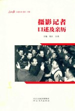 摄影记者口述及亲历  人民日报口述历史  第2卷