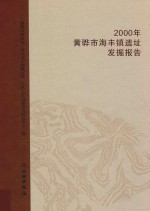 2000年黄骅市海丰镇遗址发掘报告