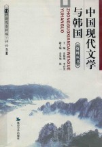 中国现代文学与韩国资料丛书  10  评论及资料编·评论卷  3  作家作品论  下  韩国现代文坛评价