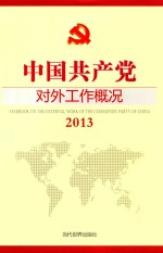 中国共产党对外工作概况  2013