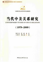 当代中美关系研究  1979-2009