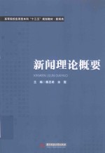 高等院校应用型本科“十三五”规划教材  新闻类  新闻理论概要