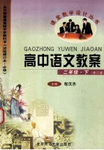 高中语文教案  二年级  下  修订版