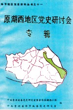 原湖西地区党史研讨会专辑