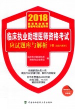 临床执业助理医师资格考试应试题库与解析  2018年  下  答案与解析  医学综合