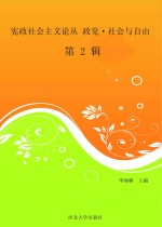 宪政社会主义论丛  政党·社会与自由  第2辑