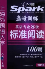 2015英语专业8级标准阅读100篇