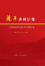 陇原乡村巨变  甘肃农村改革开放30年资料汇编