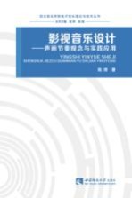 影视音乐设计  声画节奏观念与实践应用