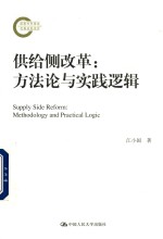 供给侧改革  方法论与实践逻辑