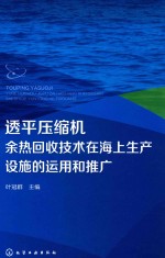 透平压缩机余热回收技术在海上生产设施的运用和推广