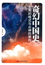 奇幻中国史  生死的格式与众神的审判