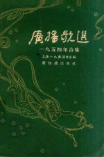 广播歌选  1954年合集