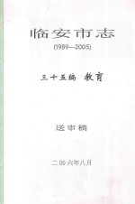 临安市志  1989-2005  三十五编  教育  送审稿