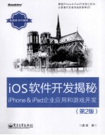 iOS软件开发揭秘  iPhone&iPad企业应用和游戏开发  第2版