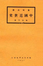 最新高级中国近世史  全1册  第6版