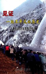 见证一段不平凡的历史三穗县2008抗雪救灾纪实