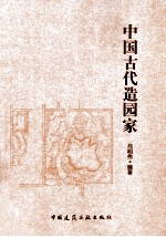 中国古代造园家