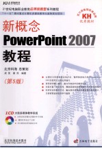 新概念 PowerPoint 2007教程  第5版