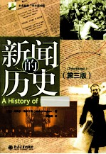 新闻的历史  第3版