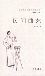 民间曲艺