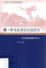 韩·中龙故事的比较研究  以文献故事为中心  韩文