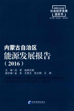 内蒙古自治区能源发展报告  2016