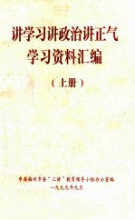 讲学习讲政治讲正气学习资料汇编  上