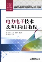 电力电子技术及应用项目教程