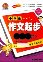 小学生作文起步一本全  名师双色升级版