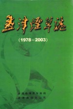 孟津烟草志  1978-2003