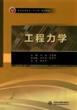 普通高等教育“十三五”规划教材  工程力学