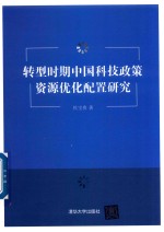 转型时期中国科技政策资源优化配置研究