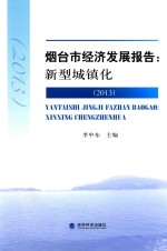 烟台市经济发展报告  2013  新型城镇化