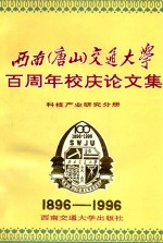 西南（唐山）交通大学百周年校庆论文集  科技产业研究分册