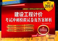 2014全国造价工程师执业资格考试用书  建设工程计价考试冲刺模拟试卷及答案解析