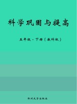 科学巩固与提高  教科版  五年级  下