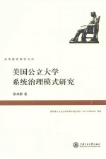 美国公立大学系统治理模式研究