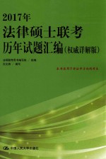 2017年法律硕士联考历年试题汇编  权威详解版