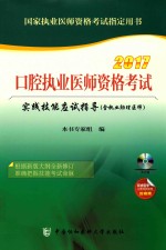 口腔执业医师资格考试实践技能应试指导  含执业助理医师