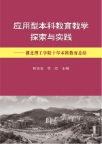 应用型本科教育教学探索与实践  湖北理工学院十年本科教育总结