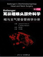 Ballenger耳鼻咽喉头颈外科学  喉与支气管食管病学分册