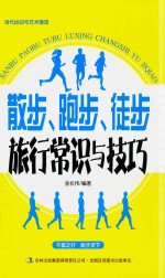 当代运动与艺术潮流  散步、跑步、徒步旅行常识与技巧