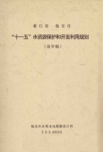 浙江省临安市“十一五”水资源保护和开发利用规划（送审稿）