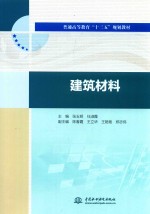 普通高等教育“十三五”规划教材  建筑材料