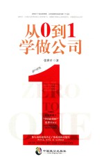 从0到1学做公司