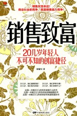 销售致富  20几岁年轻人不可不知的创富捷径